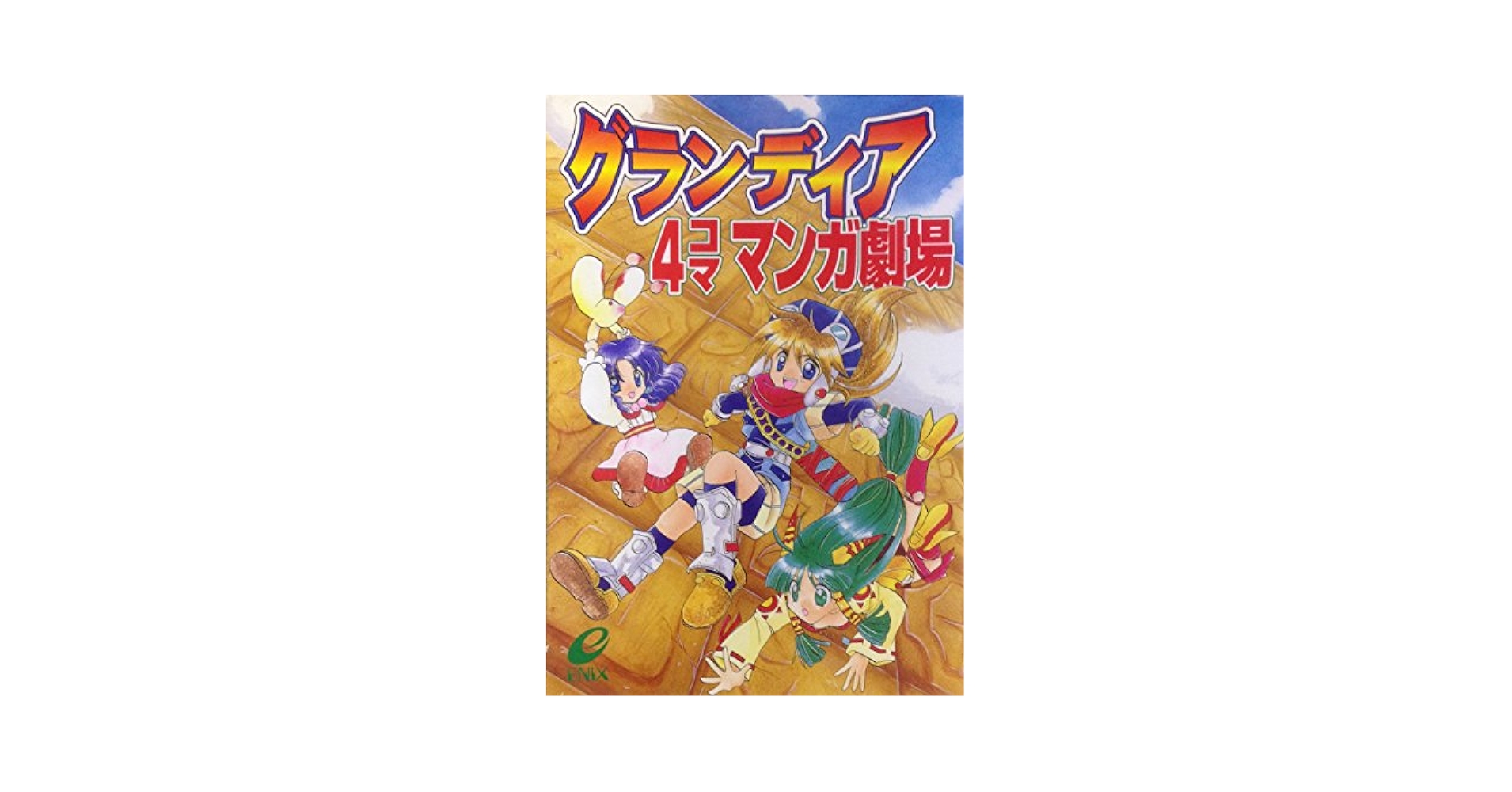 【中古】 グランディア４コママンガ劇場/スクウェア・エニックス グランディア4コママンガ劇場 |本 | 通販 | Amazon